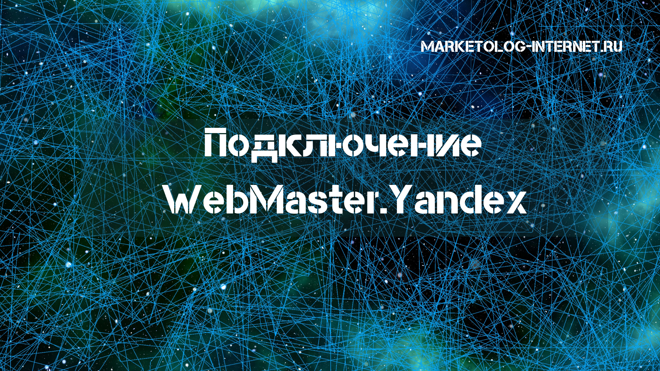 Что такое Яндекс Веб Мастер