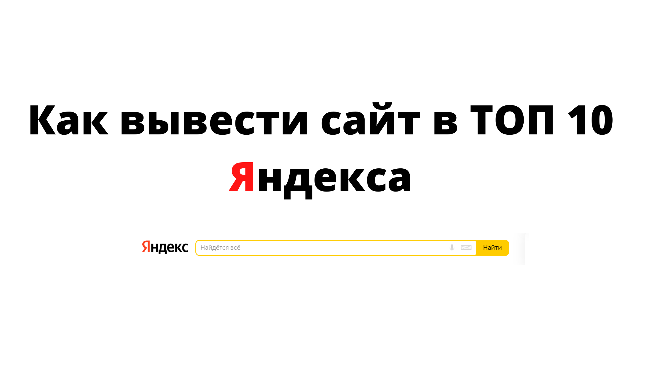 Продвижение сайта в ТОП Яндекса 10