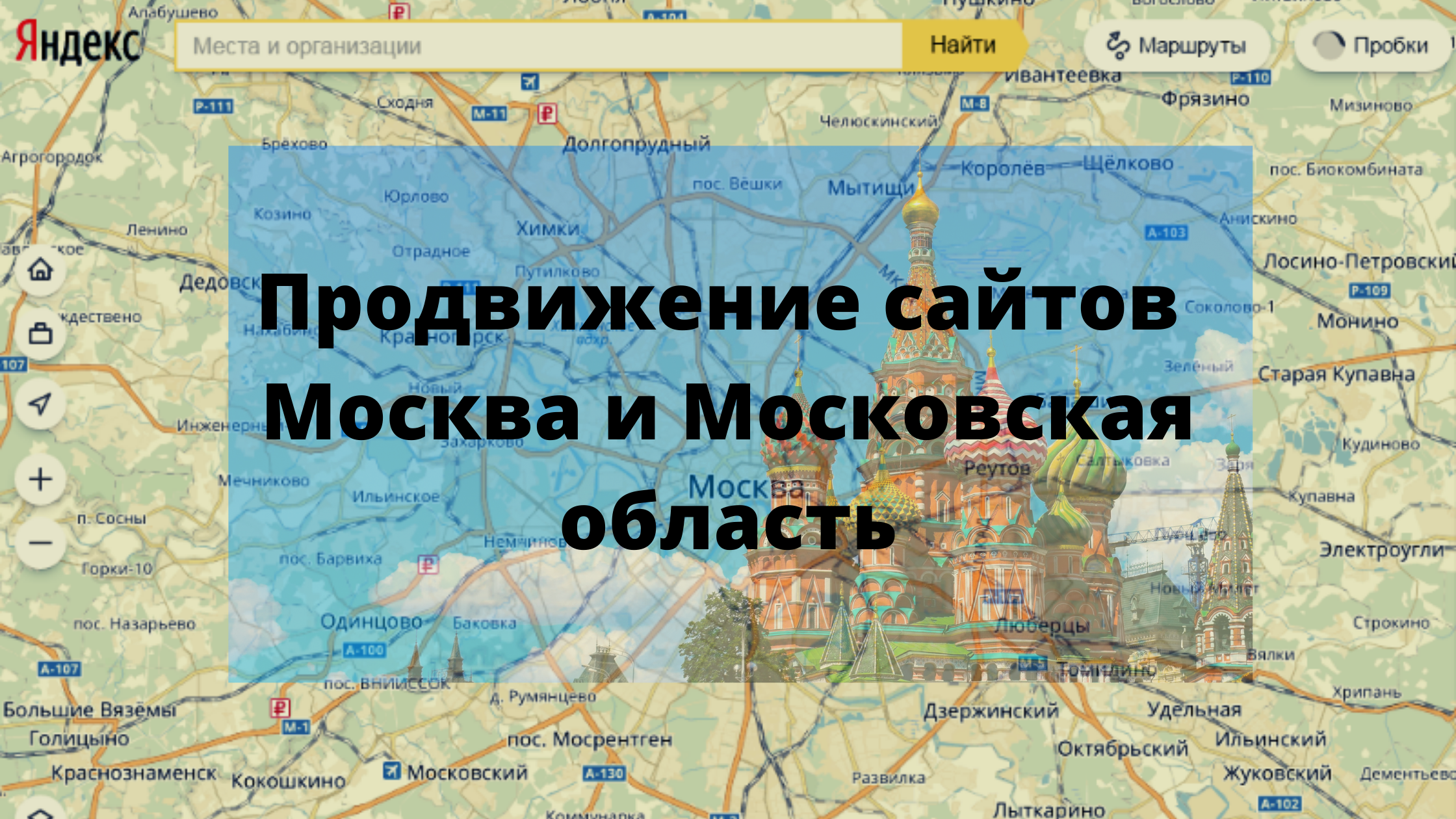 Услуги по продвижению сайтов Москва и Московская область
