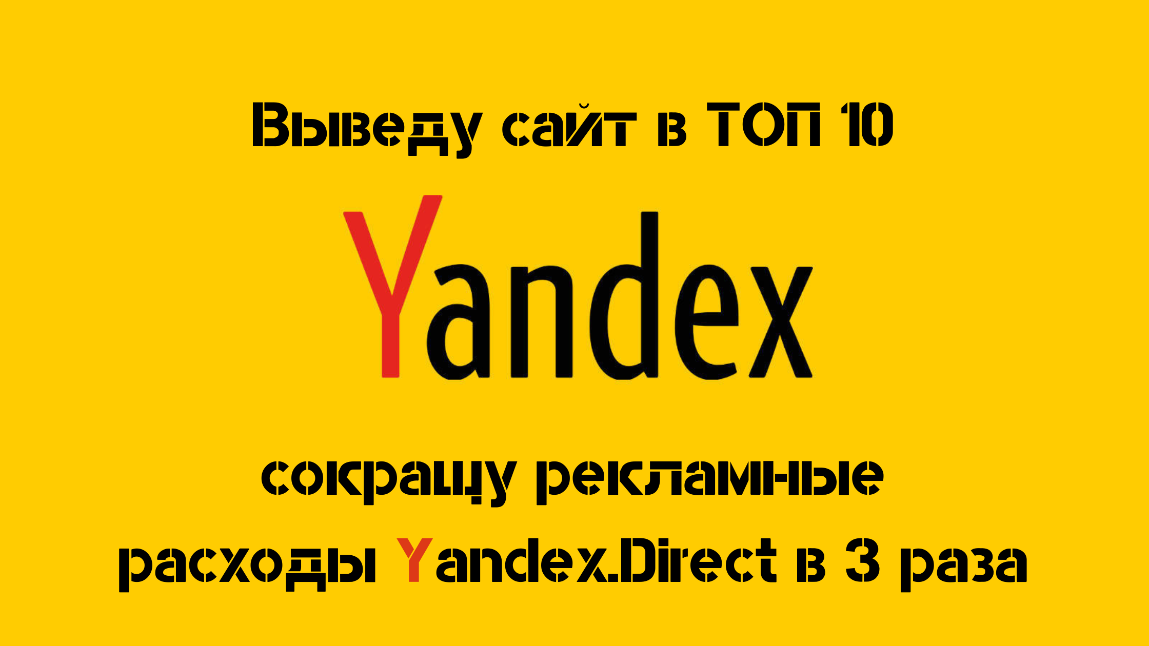 Настройка показов и кликов в поисковых системах Яндекса: