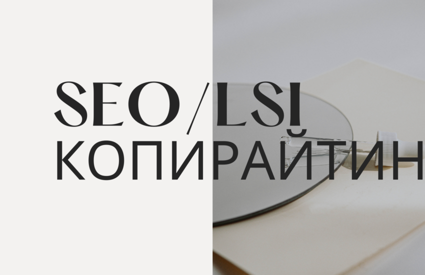 SEO/LSI-копирайтинг-